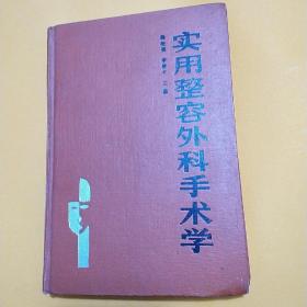 实用整容外科手术学。精装正版