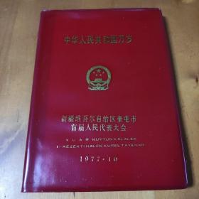 日记本：中华人民共和国万岁.新疆维吾尔自治区奎屯市首届人民代表大会纪念册(全新)