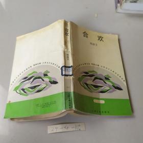 合欢