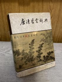 《唐诗鉴赏辞典》精装本，上海辞书经典版本。1983年12月一版一印。（品相好，一版一印难得）