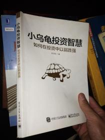 小乌龟投资智慧-如何在投资中以弱胜强