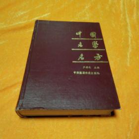 中国名医名方    中国医药科技出版社32开精装本1991年一版一印仅印1750册