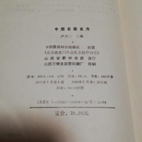 中国名医名方    中国医药科技出版社32开精装本1991年一版一印仅印1750册