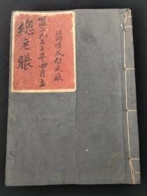 1953年《河北东鹿县辛集协顺成白皮厂》总老账【皮革税收文献】【商品流通税】【所得税】【售胶皮】【售羊皮女袄】【售羔皮袄】【買已税商品】【售已税商品】等内容多多 对研究当时皮革价格 对皮革交易税收税率提供重要参考资料！文献价值高（品相如图 自定）