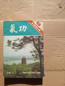 气功（1984年，第1、2、3、4、5、6期，6本合售）          （32开）《238》