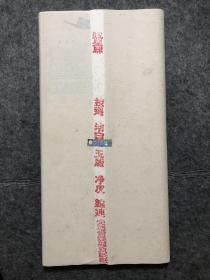 正宗红星老宣纸，1998年玉版净皮，四尺，有产品卡，防伪标签还贴在刀口上