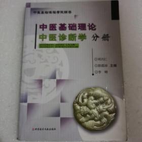 中医基础课程考试辅导：中药学分册