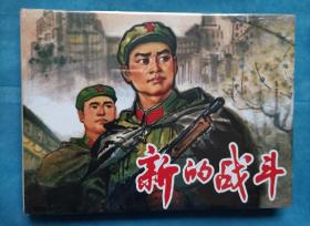 新的战斗，32开精装，上海人美，未拆封