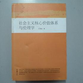 博导文丛：社会主义核心价值体系与伦理学