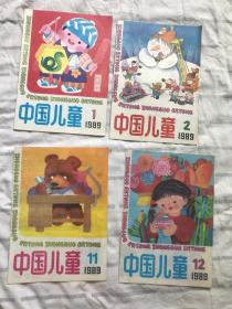 中国儿童 1989 1 2 11 12 共4册和售