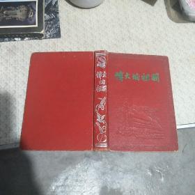 50年代老笔记本：日记本：《伟大的祖国》上海市工会联合会榆林区工人俱乐部赠给叶俊如同学 有1956年1957年年历  具体内容请看图 品佳