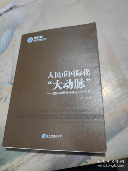 人民币国际化“大动脉”：国际货币支付基础设施构建