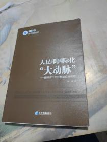 人民币国际化“大动脉”：国际货币支付基础设施构建