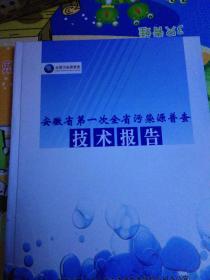 安徽省第一次全省污染普查技术报告