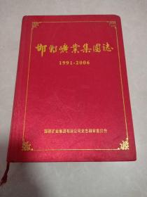 邯郸矿业集团志【1991-2006】附光盘