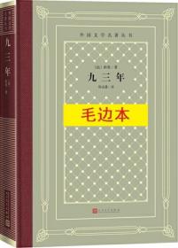 《九三年》外国文学名著丛书（新版网格本）毛边本