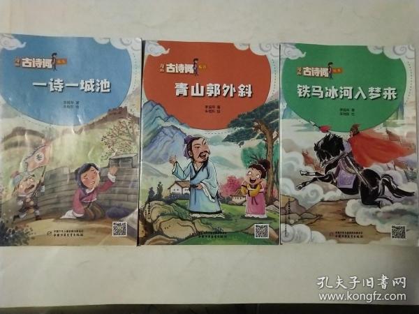 古诗词漫画丛书:  一诗一城池，青山郭外斜，铁马冰河入梦来  共三本