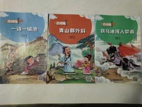 古诗词漫画丛书:  一诗一城池，青山郭外斜，铁马冰河入梦来  共三本