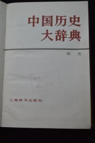 中国历史大辞典·宋史卷