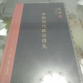 中国历代政治得失（精装）