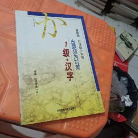 最新版日语能力测验出题倾向对策：1级汉字