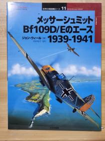 世界の戦闘机エース   11  梅塞施米特Bf109D / E   1939-1941