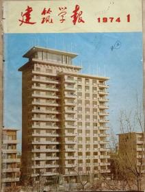建筑学报    1974年1期 （总115期）  