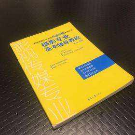 影视传媒专业高考快速突破系列丛书：摄影专业高考辅导教程