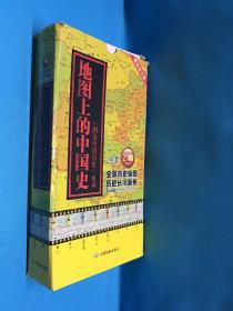 《图说中国历史》系列 地图上的中国史 全套21幅 全景历史版图 历史长河画卷 超大幅575mmx870mm(缺一幅）