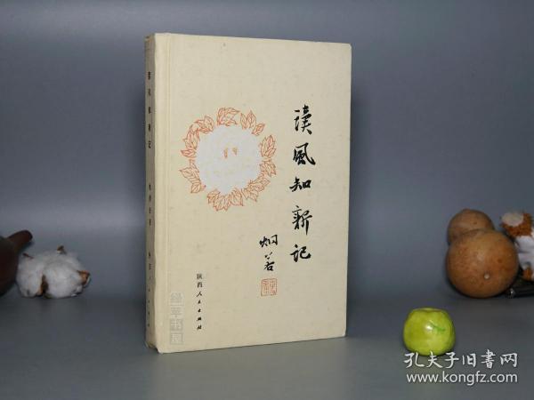 《读风知新记》（精装 陕西人民）1987年一版一印 品好※ [封面雅致 国学儒家 十三经 四书五经 先秦古典文学 诗歌 研究注释赏析翻译][思无邪 三百篇 国风 小雅 关关雎鸠 在水一方]