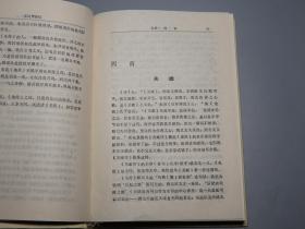 《读风知新记》（精装 陕西人民）1987年一版一印 品好※ [封面雅致 国学儒家 十三经 四书五经 先秦古典文学 诗歌 研究注释赏析翻译][思无邪 三百篇 国风 小雅 关关雎鸠 在水一方]