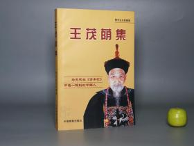 《王茂荫集》（中国档案）2005年一版一印 私藏品好※ [“马克思在《资本论》中唯一提到的中国人”清代名臣 徽州徽商 清人文集 红色文献：王侍郎奏议 条议钞法折、遗稿 致曾国藩 信札（太平天国 捻军起义 清朝财政危机 通货膨胀 整顿货币）、请刊发：魏源 海国图志]