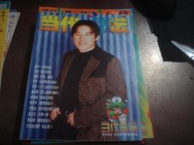 当代歌坛随刊赠送册 1998 1