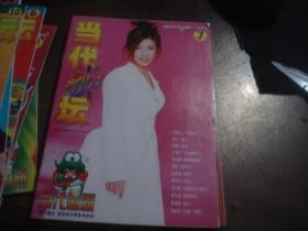 当代歌坛随刊赠送册 1998 7