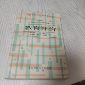 教育评价（高等学校文科教学参考书）