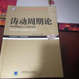 涛动周期论 经济周期决定人生财富命运