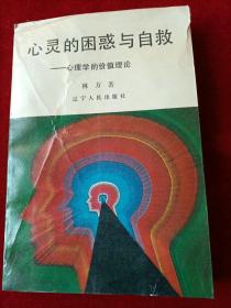 心灵的困惑与自救一心理学的价值理论