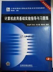 计算机应用基础实验指导与习题集