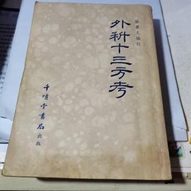 外科十三方考   1955年、千顷堂书局一版一印 仅印3000册