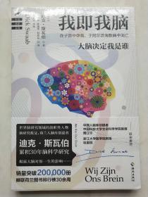 我即我脑（脑研究领域旗帜性人物、“脑研究教父”累积30年之研究成果：大脑决定我是谁！从来没有一本书把大脑解读得如此透彻！）