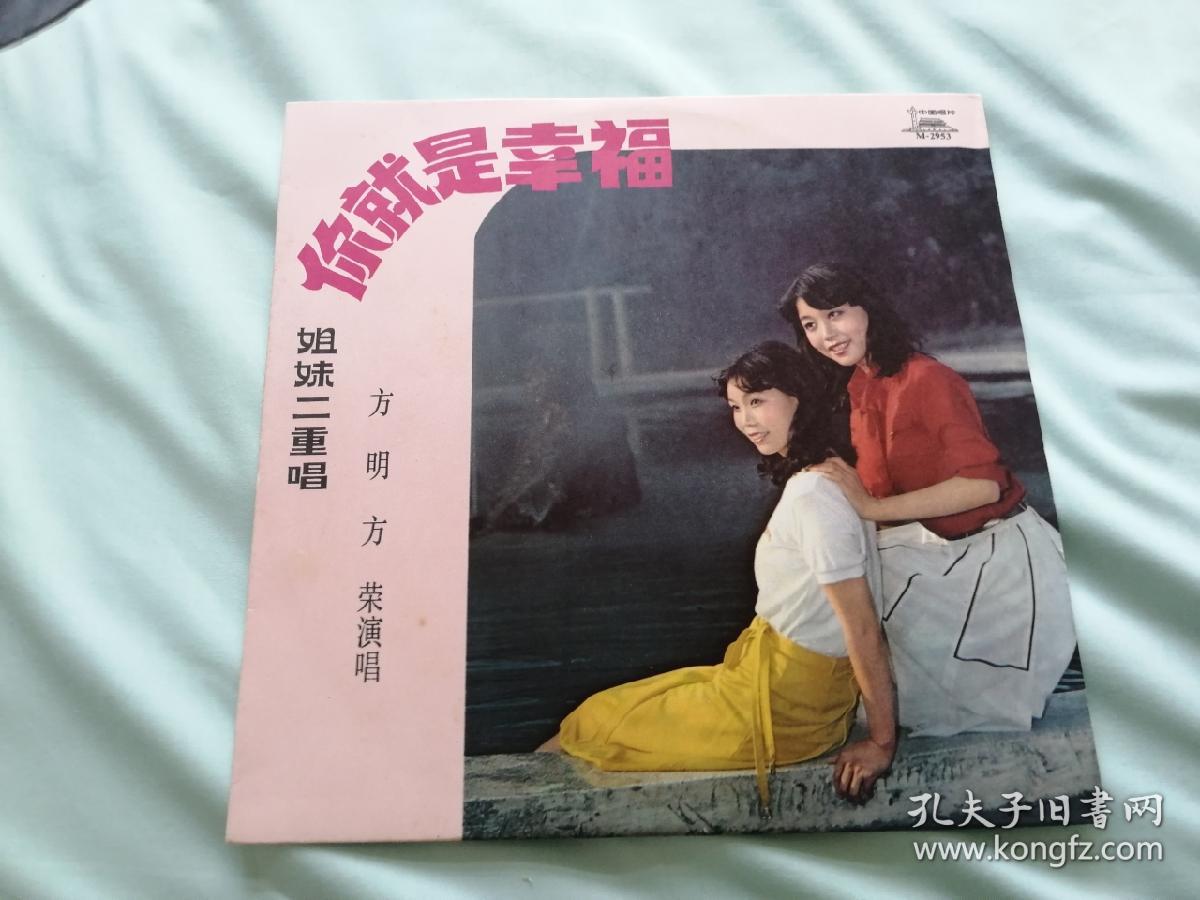 你就是幸福方明方荣黑胶唱片10寸