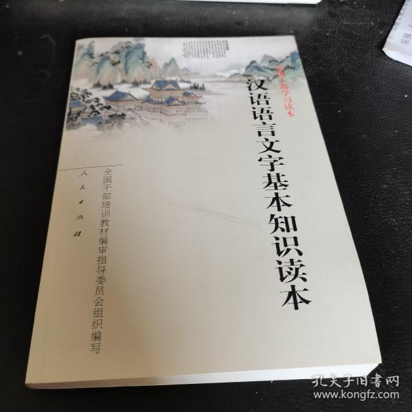 汉语语言文字基本知识读本——全国干部学习读本