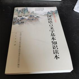 汉语语言文字基本知识读本——全国干部学习读本