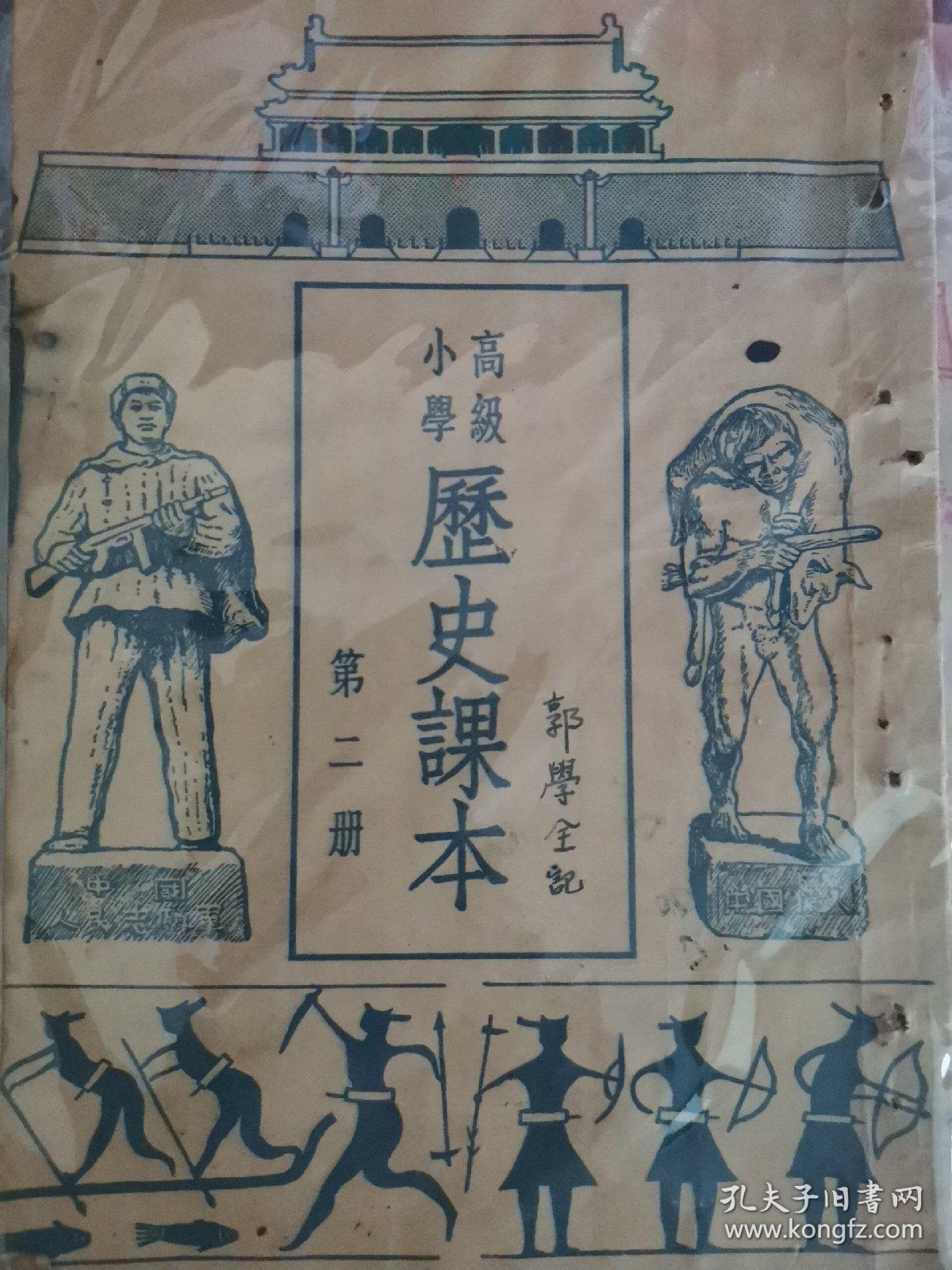 高级小学历史课本（1-4），1950年版