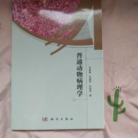 普通动物病理学