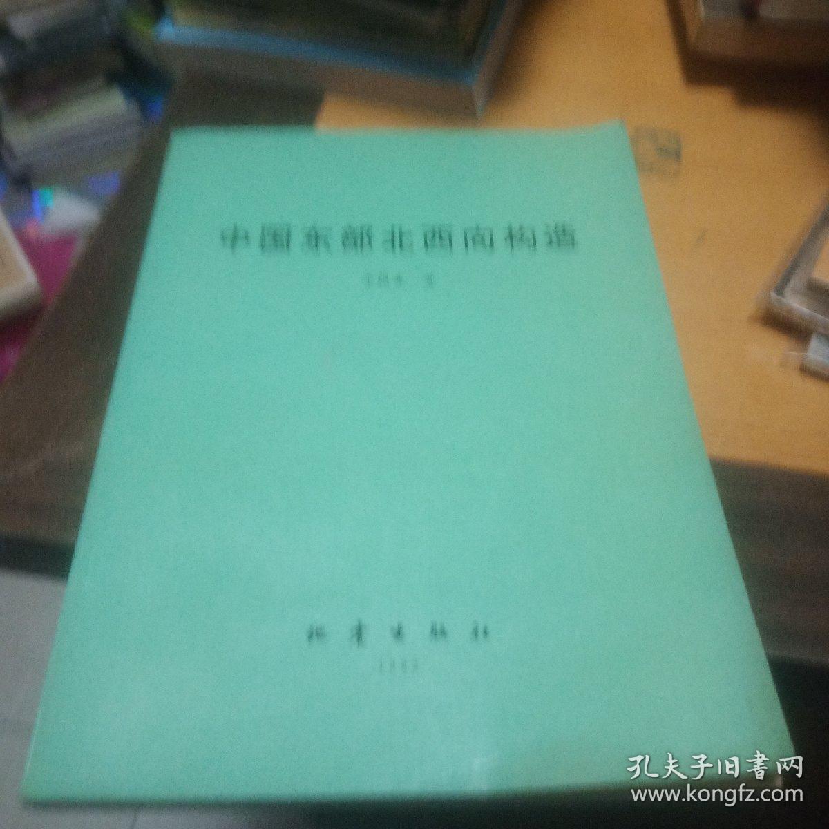 中国东部北西向构造【馆藏】