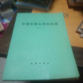 中国东部北西向构造【馆藏】