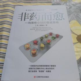 非药而愈：一场席卷全球的餐桌革命