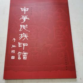 中华民族印谱