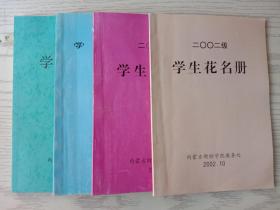 内蒙古财经学院学生花名册(2001、2002、2004、2007)年 4本